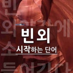 빈외로 시작하는 단어는? 1개