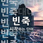 빈죽 시작 단어