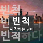 빈척으로 시작하는 단어는? 3개
