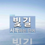 빛길로 시작하는 단어는? 1개