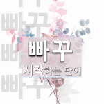 빠꾸로 시작하는 단어는? 6개