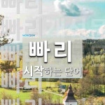 빠리 시작 단어