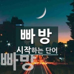빠방 시작 단어