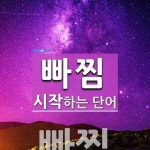 빠찜 시작 단어