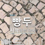 빵두로 시작하는 단어는? 1개