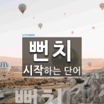 뻔치로 시작하는 단어는? 1개