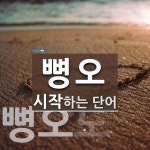 뼝오 시작 단어