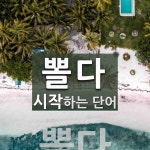 뽈다로 시작하는 단어는? 1개