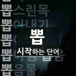 뽑스 시작 단어