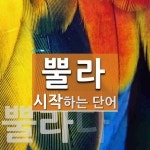 뿔라헤어클럽 | 뿔라로 시작하는 단어는? 2개