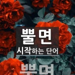 뿔라헤어클럽 | 뿔면으로 시작하는 단어는? 1개
