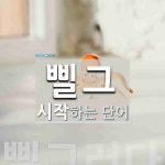 삘그로 시작하는 단어는? 1개