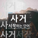 사거로 시작하는 단어는? 11개