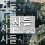 사들로 시작하는 단어는? 7개