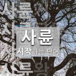 사륜으로 시작하는 단어는? 8개