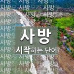 사방으로 시작하는 단어는? 68개