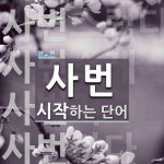 사번으로 시작하는 단어는? 8개