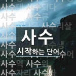사수로 시작하는 단어는? 32개