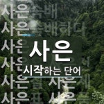 사은으로 시작하는 단어는? 20개