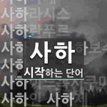 사하로 시작하는 단어는? 22개