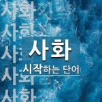 사화로 시작하는 단어는? 10개