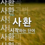 사환으로 시작하는 단어는? 13개