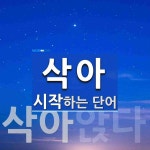 삭아 시작 단어