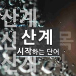 산계로 시작하는 단어는? 3개