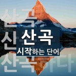 산곡 시작 단어