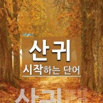 산귀로 시작하는 단어는? 1개