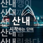 산내로 시작하는 단어는? 10개