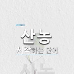 산농으로 시작하는 단어는? 1개