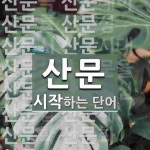 산문으로 시작하는 단어는? 22개
