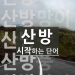 산방 시작 단어