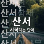 산서로 시작하는 단어는? 7개