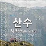 산수로 시작하는 단어는? 50개