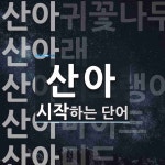 산아로 시작하는 단어는? 11개