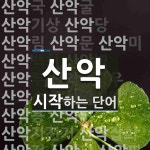 산악 시작 단어