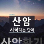 산암으로 시작하는 단어는? 1개