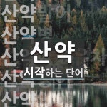 산약으로 시작하는 단어는? 10개
