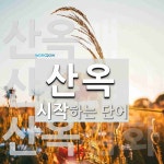 산옥으로 시작하는 단어는? 3개