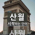 산월로 시작하는 단어는? 1개