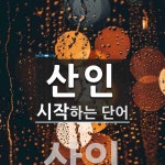 산인으로 시작하는 단어는? 1개