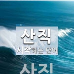 산직으로 시작하는 단어는? 1개