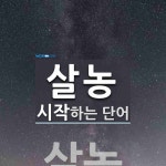 살농으로 시작하는 단어는? 1개