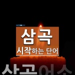 삼곡 시작 단어