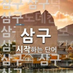 삼구로 시작하는 단어는? 13개