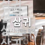 삼귀로 시작하는 단어는? 5개