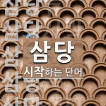 삼당으로 시작하는 단어는? 7개