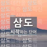 삼도 시작 단어